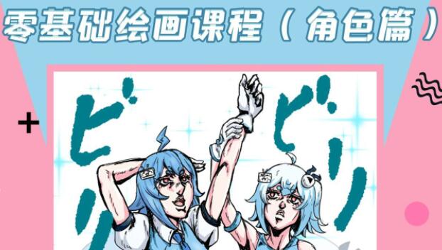 《零基础绘画课程》角色篇，专业老师带你入门绘画基础高中-初中-小学-大学等各类学习资源祝你学霸
