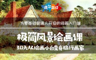 《极简风景绘画教程视频》30天从绘画小白变身旅行画家高中-初中-小学-大学等各类学习资源祝你学霸