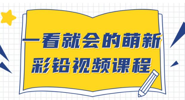 彩铅画基础教程视频《一看就会的萌新彩铅》入门自学教程高中-初中-小学-大学等各类学习资源祝你学霸