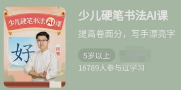 少年得到《少儿硬笔书法Ai课》提高卷面分，写手漂亮字高中-初中-小学-大学等各类学习资源祝你学霸