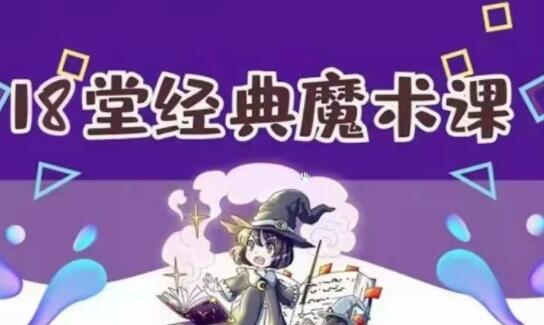 《18堂超酷炫经典魔术教学》视频教程课程高中-初中-小学-大学等各类学习资源祝你学霸