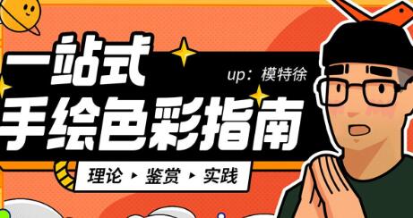 《一站式手绘色彩指南课程》超简单配色理论+鉴赏+操作高中-初中-小学-大学等各类学习资源祝你学霸