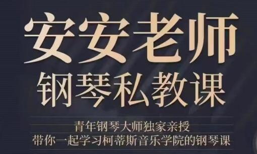 钢琴教程《安安老师钢琴私教课》视频，教你正宗的钢琴与古典音乐高中-初中-小学-大学等各类学习资源祝你学霸