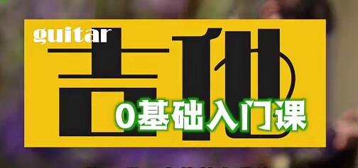 吉他教程《零基础学吉他》入门基础知识教学视频高中-初中-小学-大学等各类学习资源祝你学霸