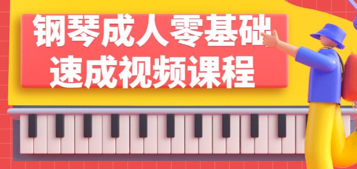 成人钢琴教程《零基础钢琴速成课程》视频教学高中-初中-小学-大学等各类学习资源祝你学霸