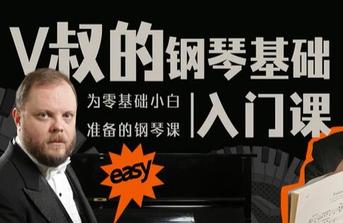 钢琴教程视频《V叔的钢琴基础入门课》零基础小白准备的钢琴课高中-初中-小学-大学等各类学习资源祝你学霸
