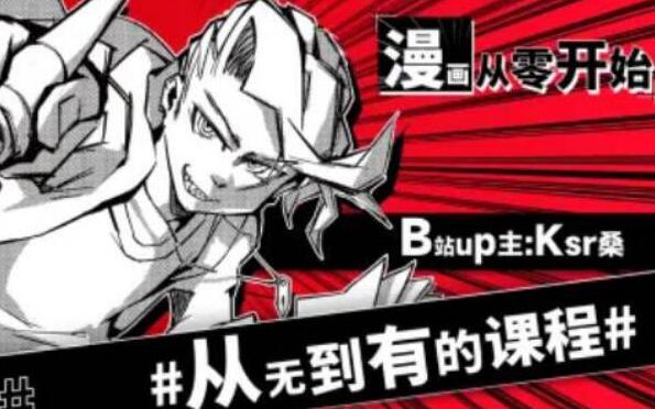 《漫画从零开始制作》用导演思维打开创作大门高中-初中-小学-大学等各类学习资源祝你学霸