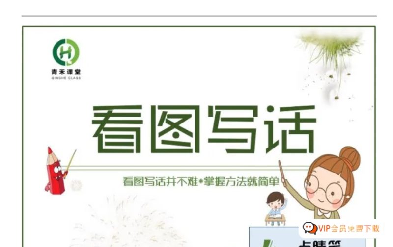 【青禾课堂】小学一二年级看图写话精讲视频课程76节课完整版(资源合计3.64GB）百度网盘下载高中-初中-小学-大学等各类学习资源祝你学霸
