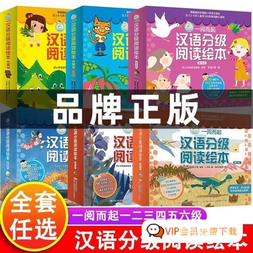 幼小早教汉字学习资料：汉语阅读分级《一阅而起》1-4级PDF电子版文档百度网盘下载高中-初中-小学-大学等各类学习资源祝你学霸