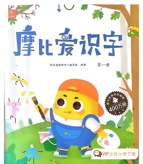 识字早教学习好资料推荐《摩比爱识字》1~6册PDF文档百度网盘下载，幼升小语文识字资料哪个好？高中-初中-小学-大学等各类学习资源祝你学霸