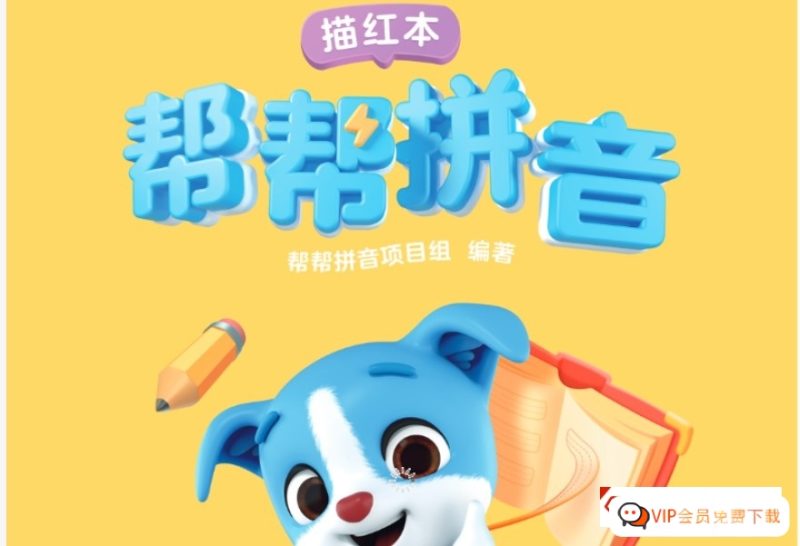 比洪恩识字更好的:作业帮《帮帮识字 》幼小启蒙汉字识字资料PDF电子版文档百度网盘下载高中-初中-小学-大学等各类学习资源祝你学霸