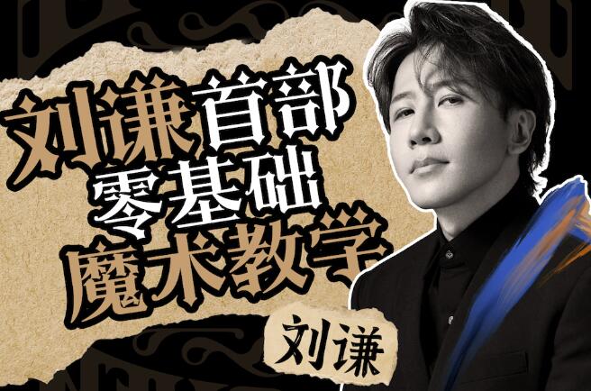刘谦魔术教学《零基础魔术教学》刘谦第一课高中-初中-小学-大学等各类学习资源祝你学霸