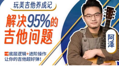 吉他教程《玩美吉他养成记》解决你玩琴路上95%的吉他问题高中-初中-小学-大学等各类学习资源祝你学霸