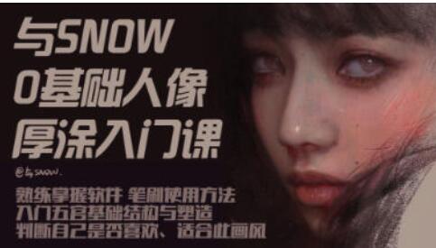 厚涂人像教程《与snow厚涂人像0基础入门》教学视频高中-初中-小学-大学等各类学习资源祝你学霸