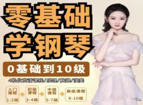 钢琴教程《零基础学钢琴》从0基础到10级五线谱钢琴高中-初中-小学-大学等各类学习资源祝你学霸