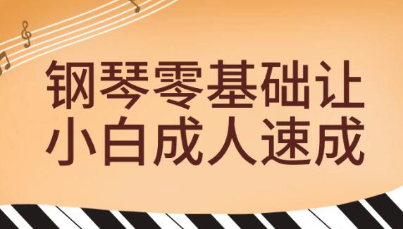 钢琴教程《钢琴零基础让小白成人速成》教学视频高中-初中-小学-大学等各类学习资源祝你学霸