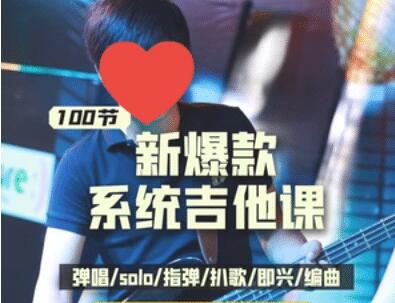 《吉他系统教程》小白到大神高中-初中-小学-大学等各类学习资源祝你学霸