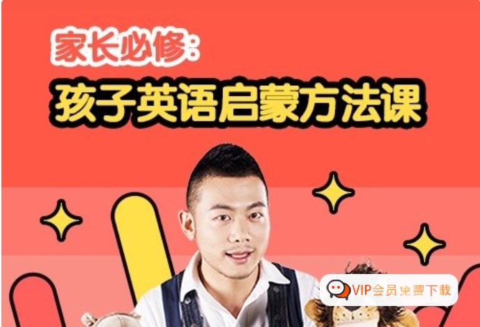 《家长必修：孩子英语启蒙方法课》掌握儿童语言学习的规律高中-初中-小学-大学等各类学习资源祝你学霸