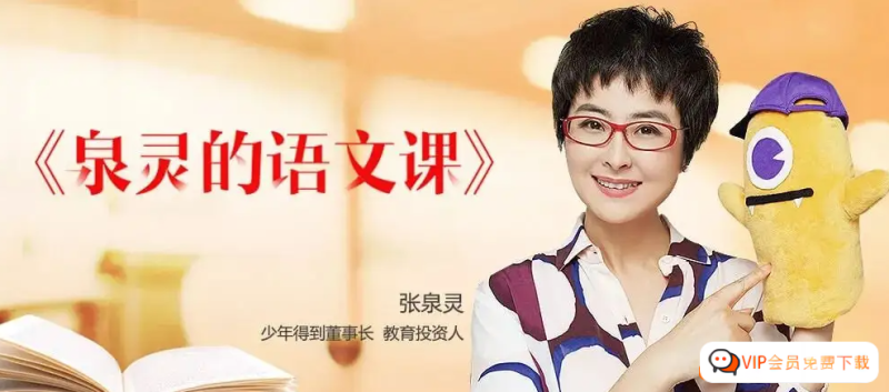 【少年得到】泉灵的语文课幼小衔接班-春季班12课时(资源合计10.67GB）百度网盘下载高中-初中-小学-大学等各类学习资源祝你学霸
