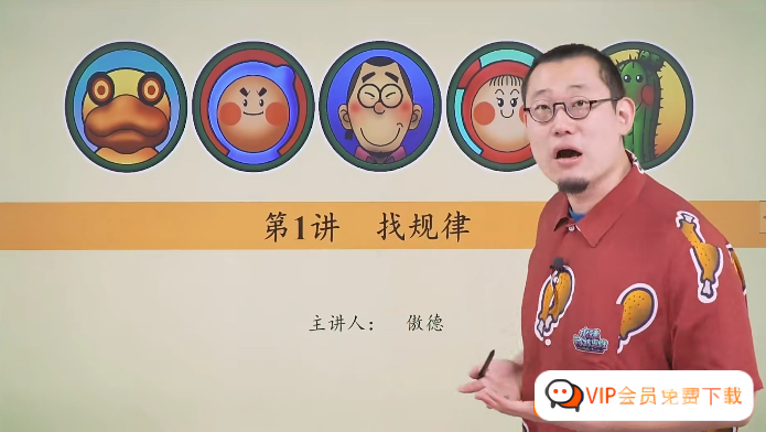 【完结】傲德带你练思维（二年级）-小学二年级数学第二阶全套高清视频课程高中-初中-小学-大学等各类学习资源祝你学霸