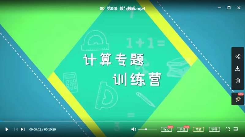 《小鱼老师》跟着名师学数学【20节课完结】，小学1-3年级计算专题课MP4视频课，百度网盘下载高中-初中-小学-大学等各类学习资源祝你学霸