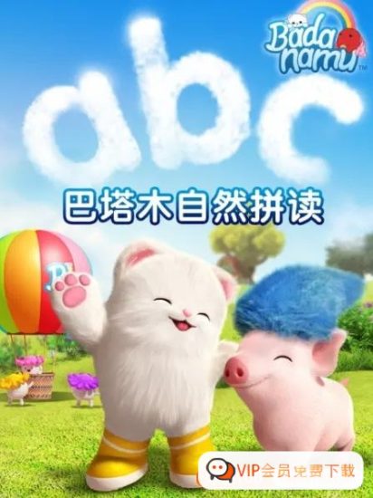 《巴塔木自然拼读系列儿歌》培养孩子对英语的兴趣,掌握纯正的英语发音 视频动画百度网盘下载高中-初中-小学-大学等各类学习资源祝你学霸