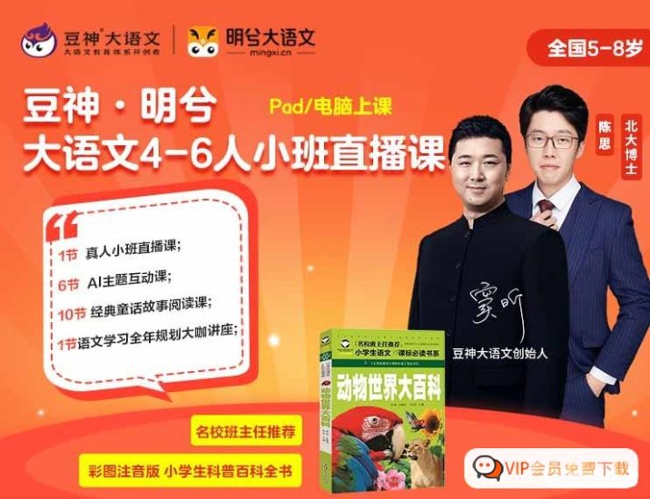 5-8岁 【诸葛学堂】明兮大语文学前大班终版,让孩子爱阅读会思考会表达高中-初中-小学-大学等各类学习资源祝你学霸