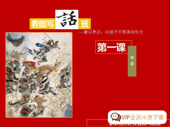 非常功夫作文看图写话班18讲视频课程,让孩子不再惧怕作文(课程合计3.62GB）百度网盘下载高中-初中-小学-大学等各类学习资源祝你学霸