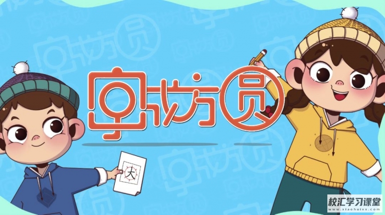 【幼儿学写字网课视频】好字在-字成方圆小学一年级（上册）汉字练字书写【50集完整版】MP4视频百度网盘下载高中-初中-小学-大学等各类学习资源祝你学霸