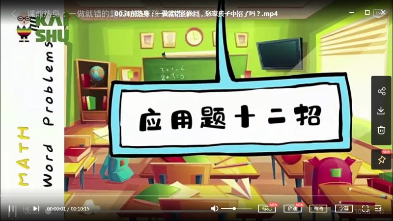 凯叔出品《名师应用题12招，小学1-2年级应用题专题学习》MP4视频课，百度网盘下载，1，2年级应用题辅导学习课程高中-初中-小学-大学等各类学习资源祝你学霸