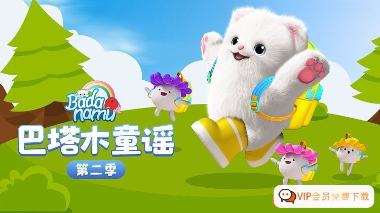 《巴塔木童谣第二季》学习纯正的英语韵律,发音,音节 百度网盘下载高中-初中-小学-大学等各类学习资源祝你学霸