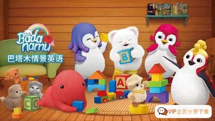 《巴塔木情景英语》儿童英语启蒙动画全52集 视频动画百度网盘下载高中-初中-小学-大学等各类学习资源祝你学霸
