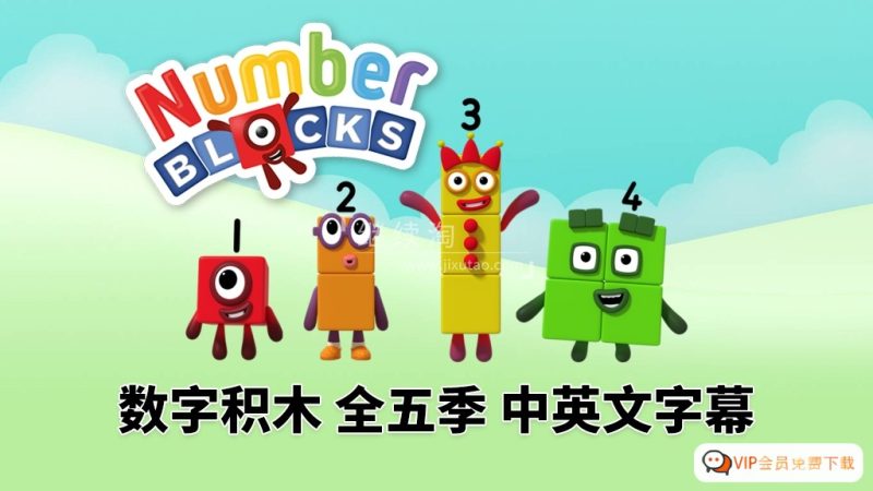 英文版带中英文字幕《Numberblocks》数学启蒙动画片全1-5季共120集，1080P高清视频带中英文字幕，百度网盘下载！高中-初中-小学-大学等各类学习资源祝你学霸