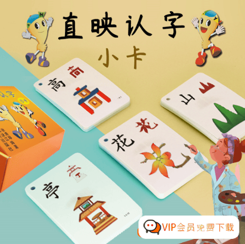 儿童汉字识字启蒙《直映认字卡片》1512张汉字卡片 JPG图片格式可打印资料百度网盘下载高中-初中-小学-大学等各类学习资源祝你学霸