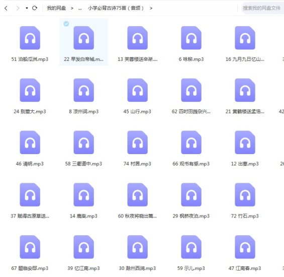 小学大语文知识古诗词，1-6年级必背古诗75首（原文+mp3音频）百度网盘下载高中-初中-小学-大学等各类学习资源祝你学霸