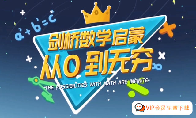 剑桥数学启蒙课，从0到无穷，16节中英双版高清视频学习资源百度网盘下载高中-初中-小学-大学等各类学习资源祝你学霸