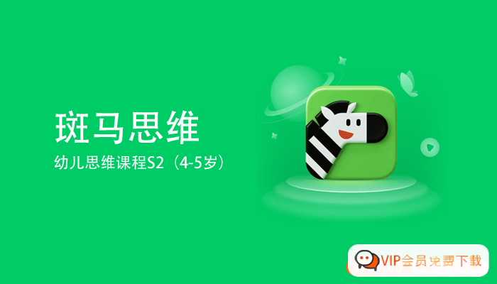 斑马思维S2幼儿思维课程(适合4-5岁儿童)高中-初中-小学-大学等各类学习资源祝你学霸