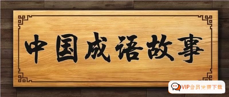 《中国成语故事365》动画视频全365集 成语学习视频动画 百度网盘下载高中-初中-小学-大学等各类学习资源祝你学霸