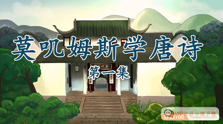 少儿必读唐诗|跟小鱼人莫叽姆斯一起看动画学唐诗 学习资源高中-初中-小学-大学等各类学习资源祝你学霸