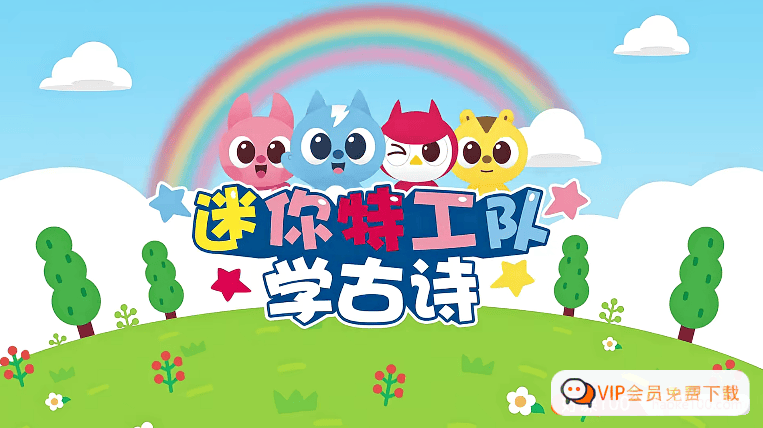 幼儿语文启蒙《迷你特工队学古诗》中文动画全35集高中-初中-小学-大学等各类学习资源祝你学霸