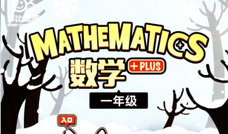 【7课完结】摩比课堂：《一年级寒假班数学思维》训练课MP4视频百度网盘下载，一年级数学思维辅导课程资料高中-初中-小学-大学等各类学习资源祝你学霸