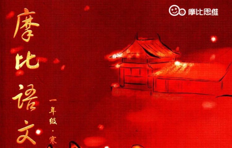 【7课完结】摩比课堂：《一年级寒假班语文》 小何老师，MP4视频课程百度网盘下载高中-初中-小学-大学等各类学习资源祝你学霸