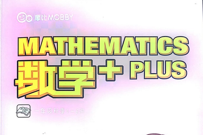 【15课完结】摩比课堂：《一年级数学思维秋季班》MP4视频课程百度网盘下载，小学一年级数学思维启蒙辅导课程视频高中-初中-小学-大学等各类学习资源祝你学霸