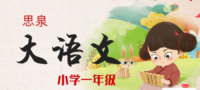 《思泉大语文》一年级上下册全MP4视频+ PDF讲义课程，百度网盘下载高中-初中-小学-大学等各类学习资源祝你学霸