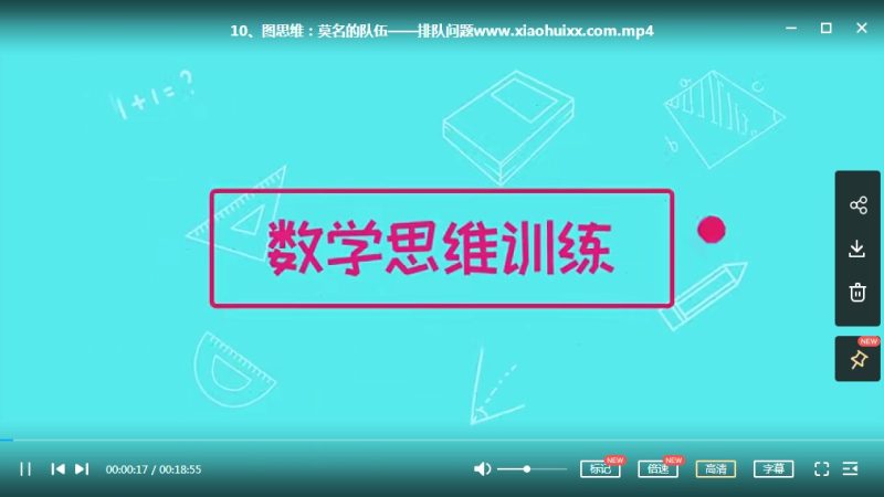 数学思维训练课程视频，小鱼一年级、二年级、三年级数学进阶课 -MP4课程+对应练习题，百度网盘下载高中-初中-小学-大学等各类学习资源祝你学霸