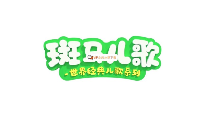 《Zebra Rhymes 斑马儿歌之世界经典英文儿歌系列》全31集，1080P高清视频带中英文字幕，百度网盘下载！高中-初中-小学-大学等各类学习资源祝你学霸