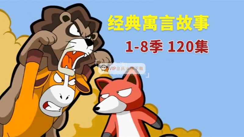 英文版《Muffin Stories 寓言故事动画》全八季共120集，高清视频带英文字幕+音频MP3，百度网盘下载！高中-初中-小学-大学等各类学习资源祝你学霸
