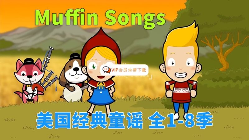 《Muffin Songs 美国经典英文童谣动画》全八季252集，高清视频带英文字幕，百度网盘下载！高中-初中-小学-大学等各类学习资源祝你学霸