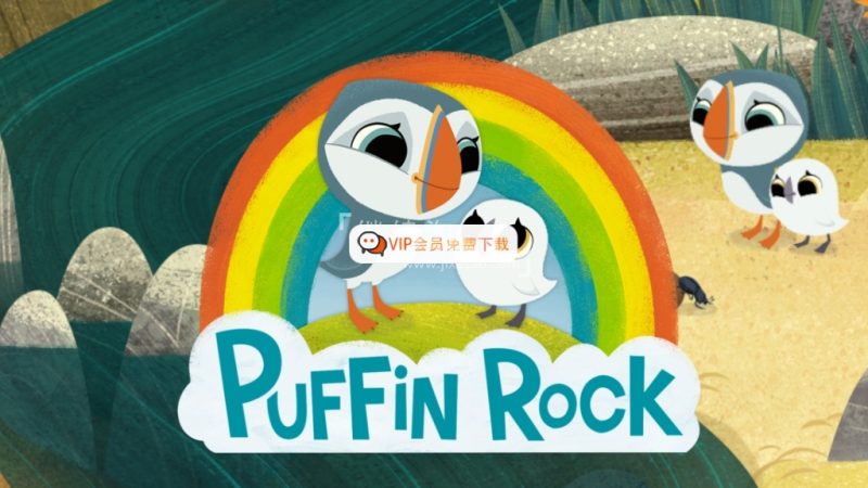 学龄前英文动画片《Puffin Rock 欢乐海鹦岛》全1-2季共78集，1080P高清视频带英文字幕，百度网盘下载！高中-初中-小学-大学等各类学习资源祝你学霸
