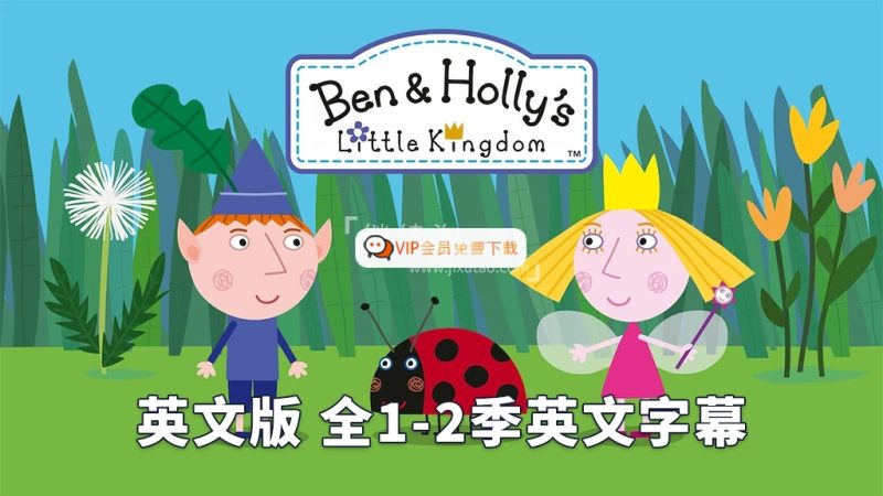 英文动画《Ben & Holly’s Little Kingdom 本和霍莉的小王国》全1-2季共104集，1080P高清视频带英文字幕，百度网盘下载！高中-初中-小学-大学等各类学习资源祝你学霸